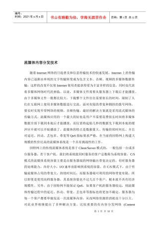浅析流媒体内容分发技术