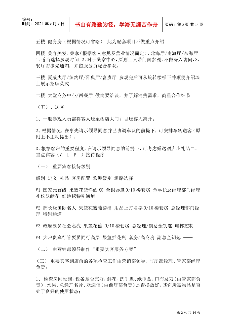 某某酒店营销部完全工作手册_第2页