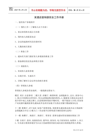 某某酒店营销部完全工作手册