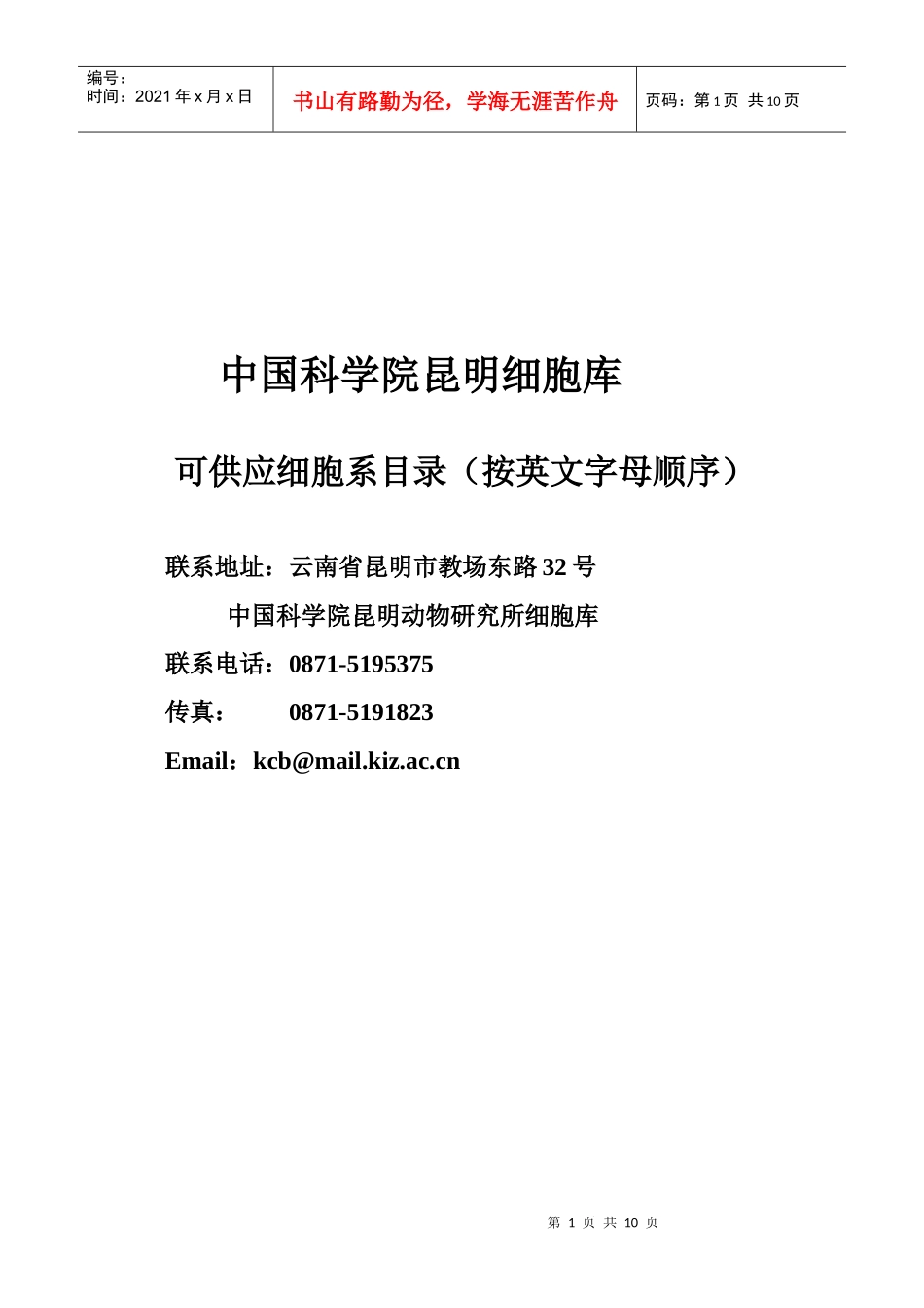 细胞价格目录(XXXX)doc-中国科学院_第1页
