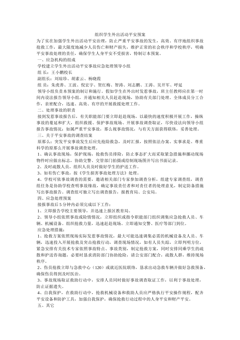 组织学生外出活动安全预案 _第1页