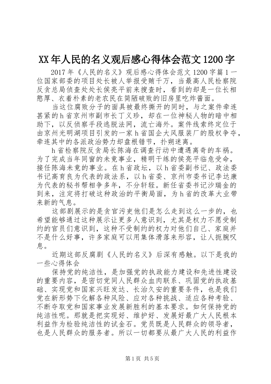 XX年人民的名义观后感心得体会范文1200字_第1页