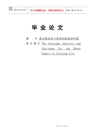晋江市鞋业出口面临的挑战和对策(指导教师王世平)