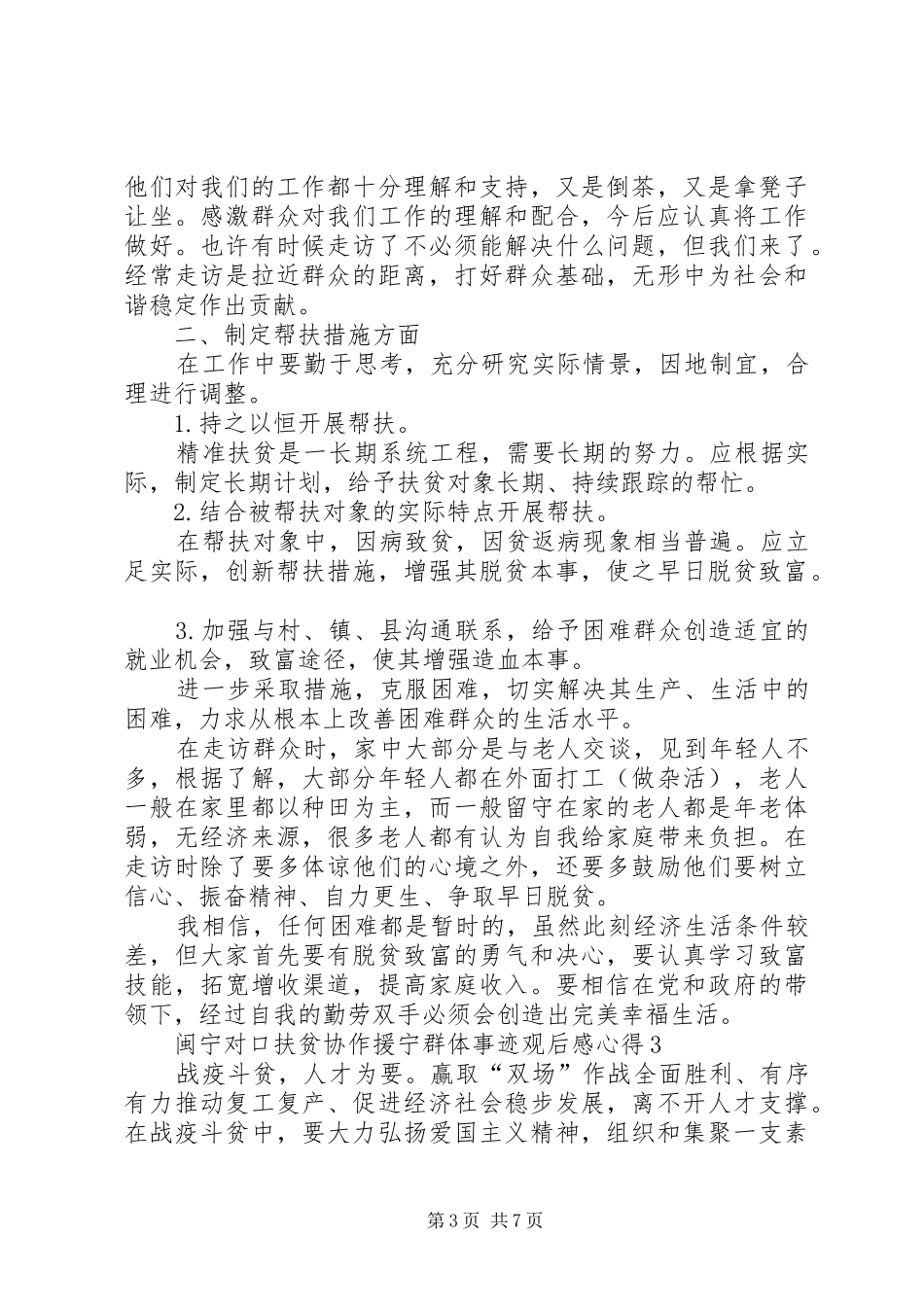 关于闽宁对口扶贫协作援宁群体事迹观后感心得多篇_第3页