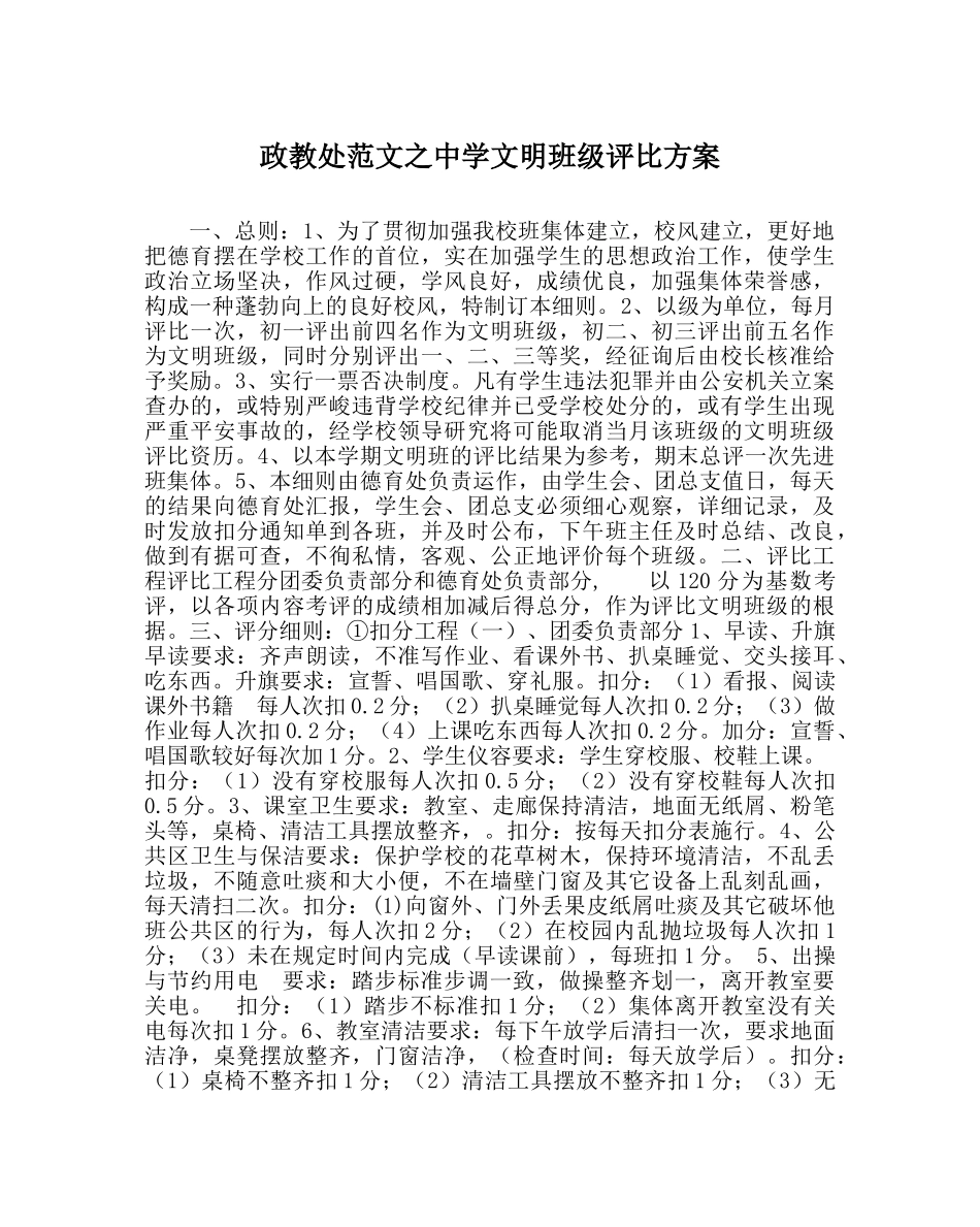 政教处范文文明班级评比方案 _第1页
