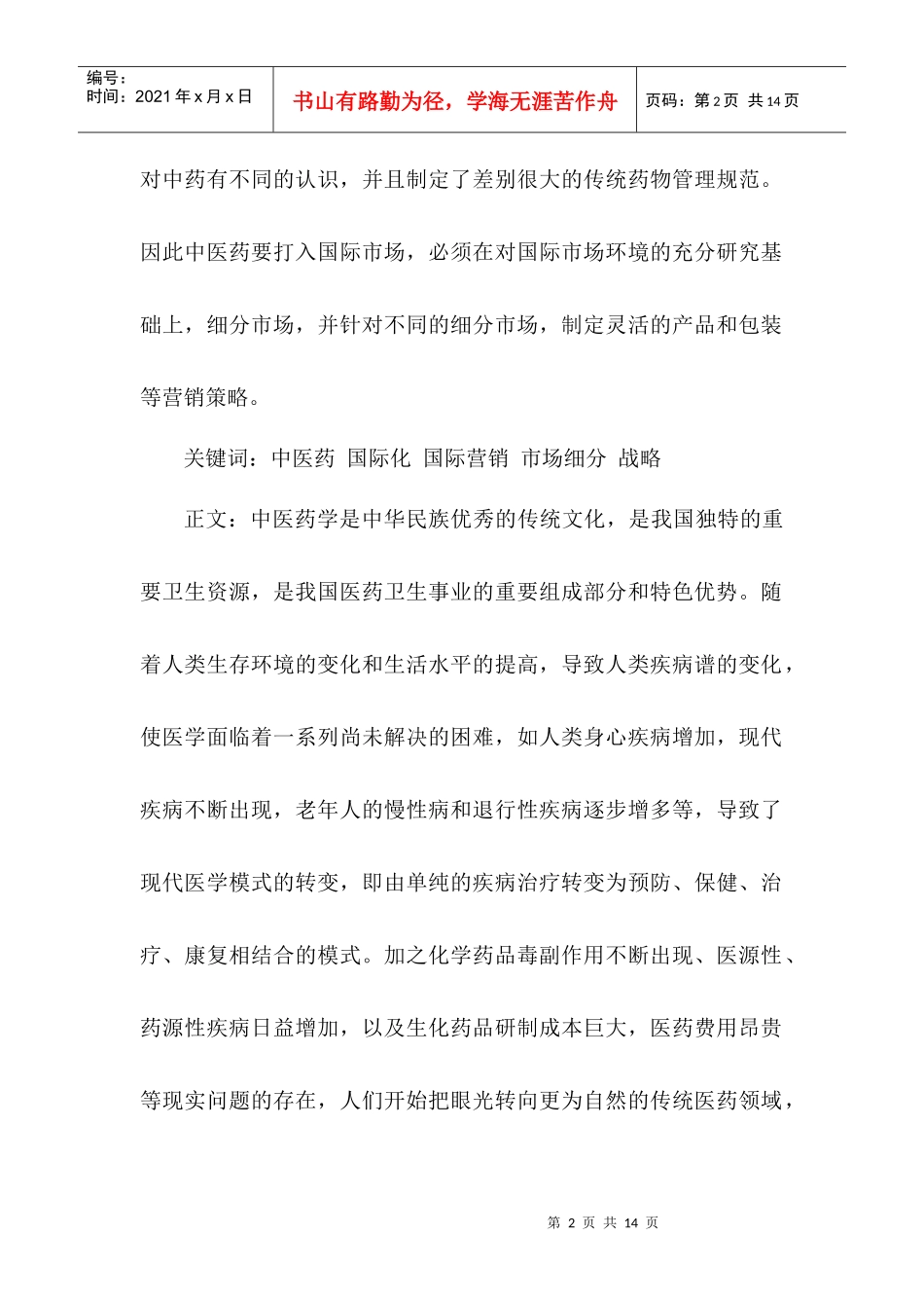 试谈中医药国际化营销战略_第2页