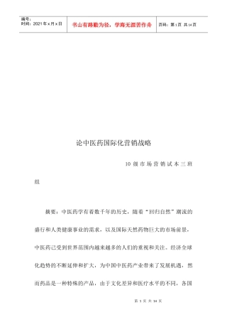 试谈中医药国际化营销战略
