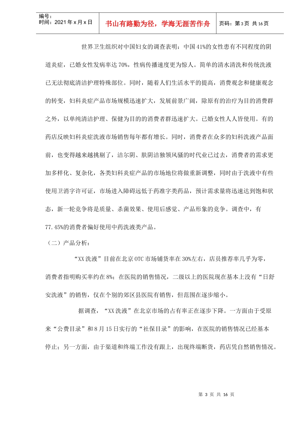 某某妇科洗液市场营销策划书_第3页
