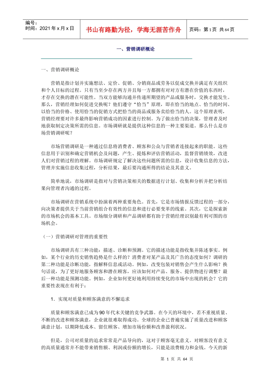 营销调研概论及内容与方法_第1页