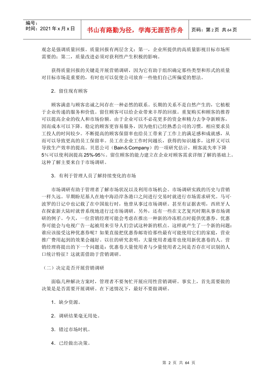 营销调研概论及内容与方法_第2页