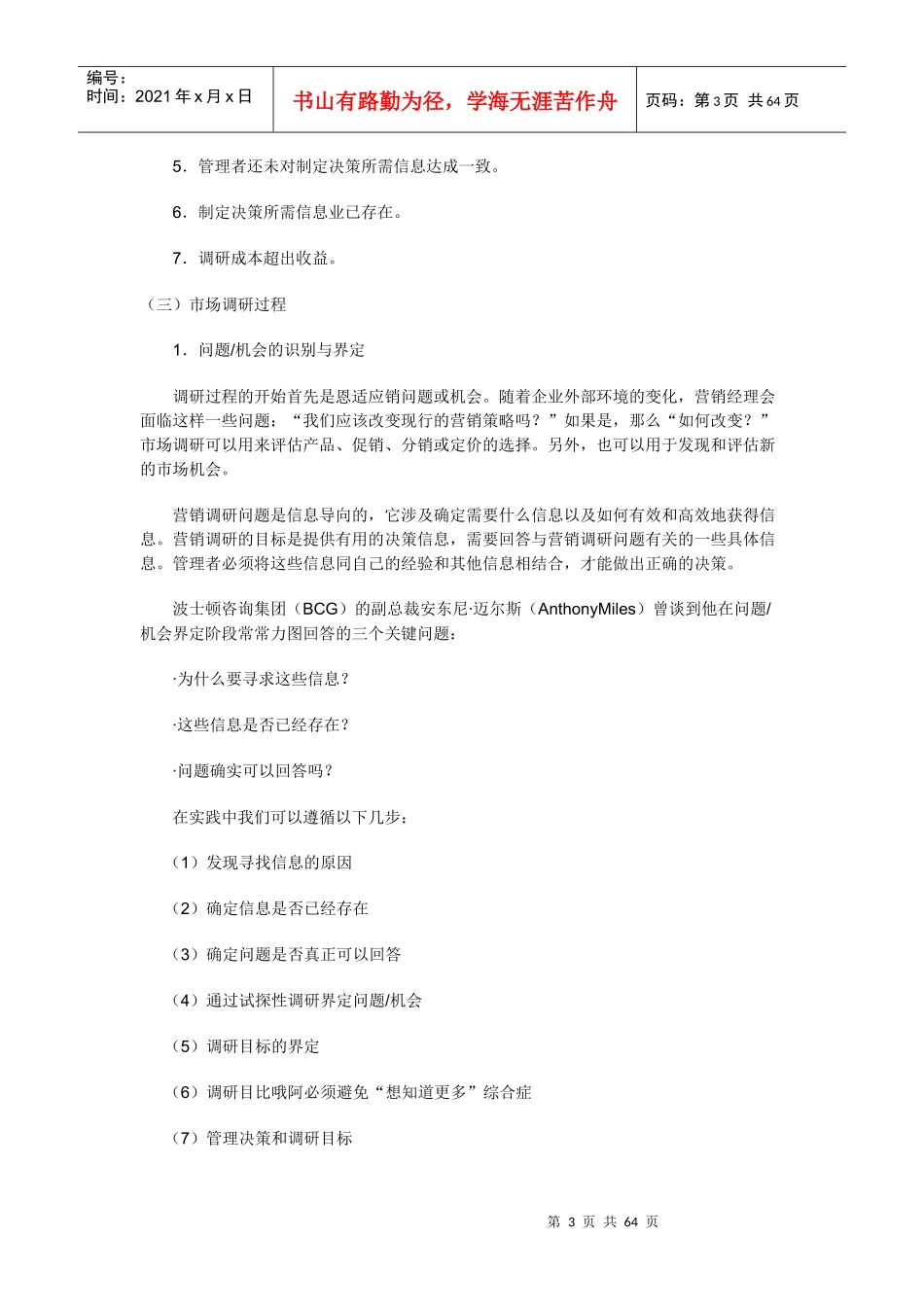 营销调研概论及内容与方法_第3页