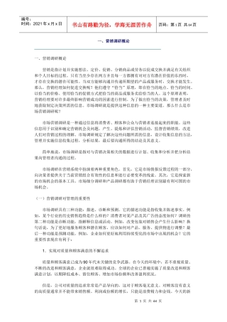 营销调研概论及内容与方法