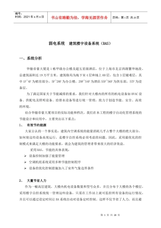 某建筑楼宇自控系统节能方案