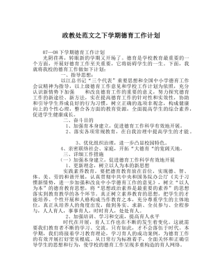 政教处范文下学期德育工作计划 