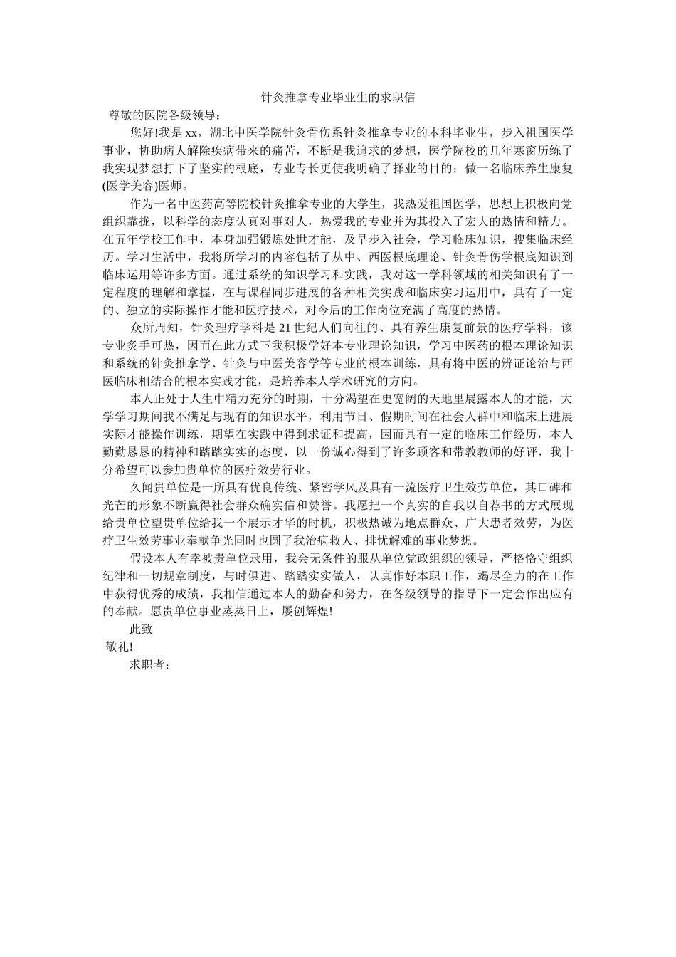 针灸推ۥ拿专业毕业生的求职信精选 _第1页