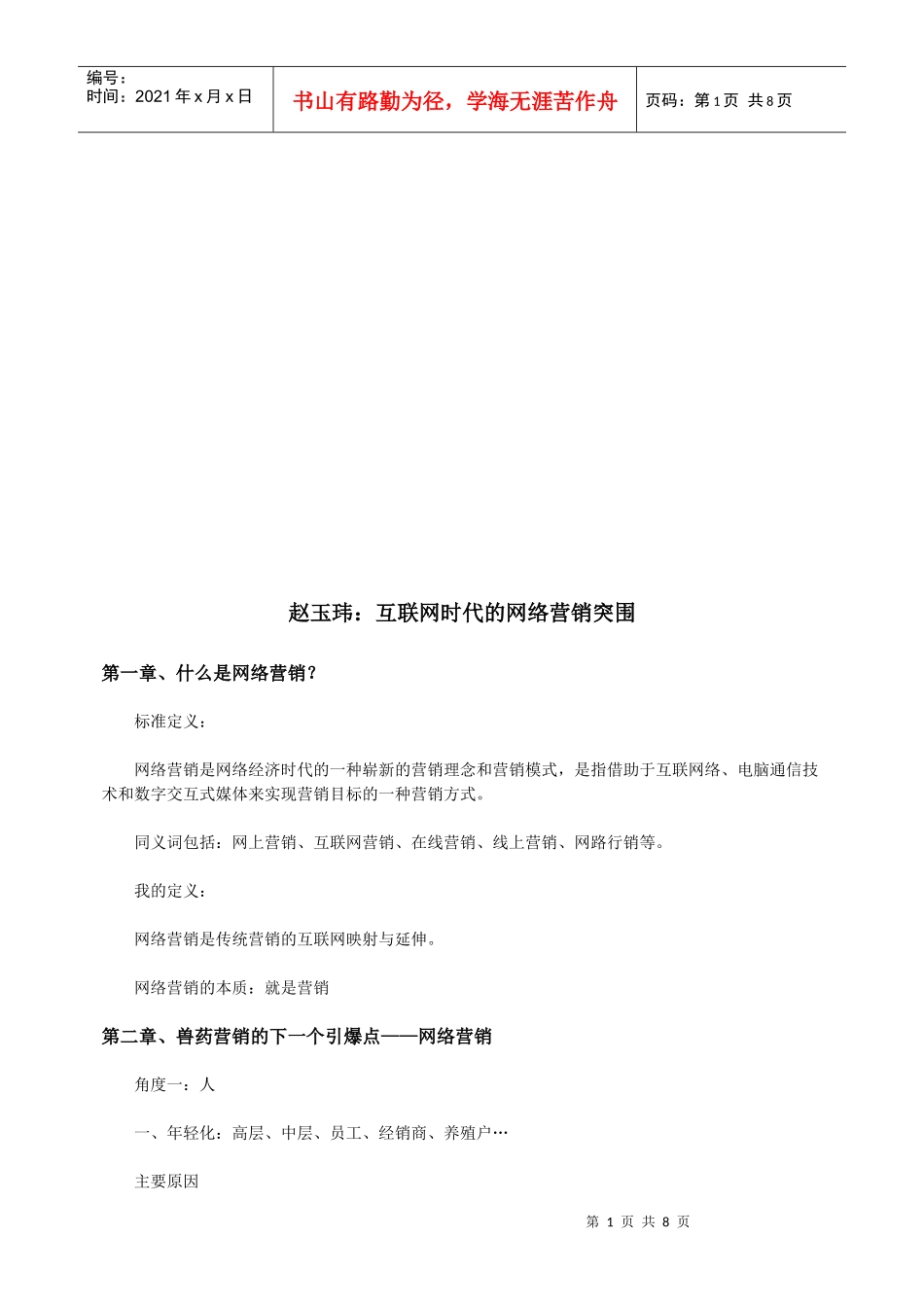 赵玉玮：互联网时代的网络营销突围_第1页