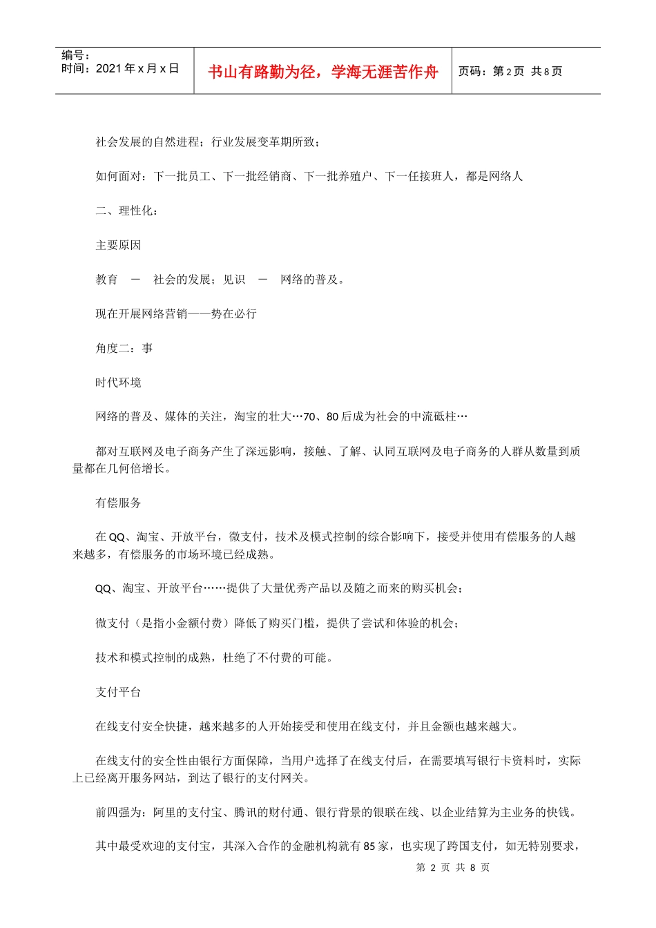 赵玉玮：互联网时代的网络营销突围_第2页