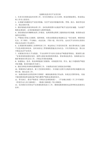 综掘机ۥ电技术员安全责任制精选 