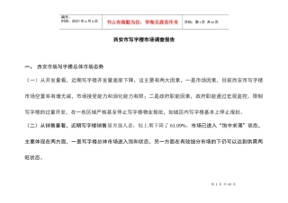 西安写字楼市场调查(1)