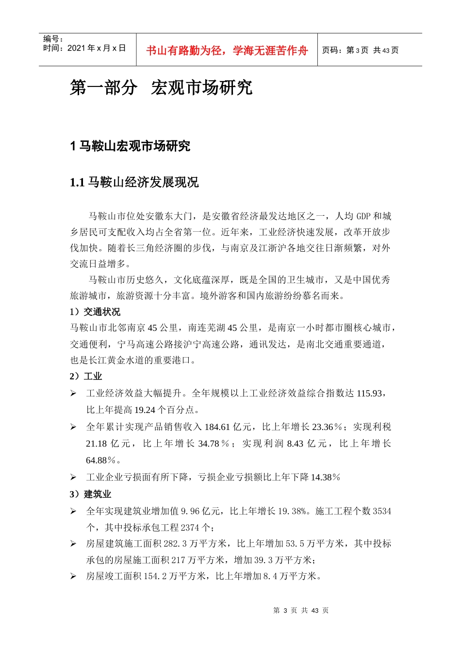 马鞍山商品批发市场市场分析报告（DOC 46页）_第3页
