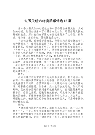 过五关斩六将读后感优选15篇