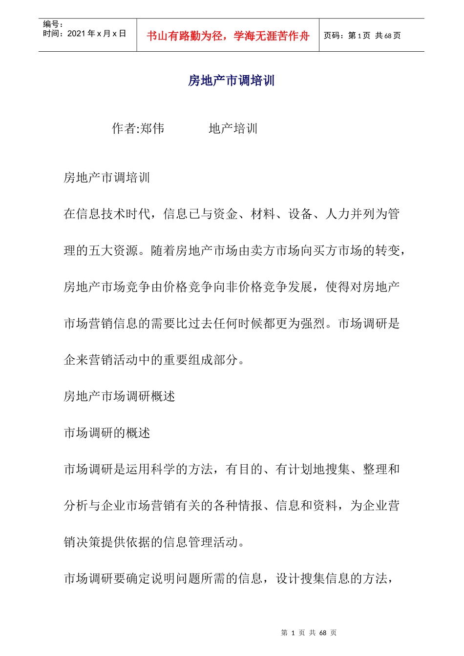 房地产市场调查培训讲座_第1页