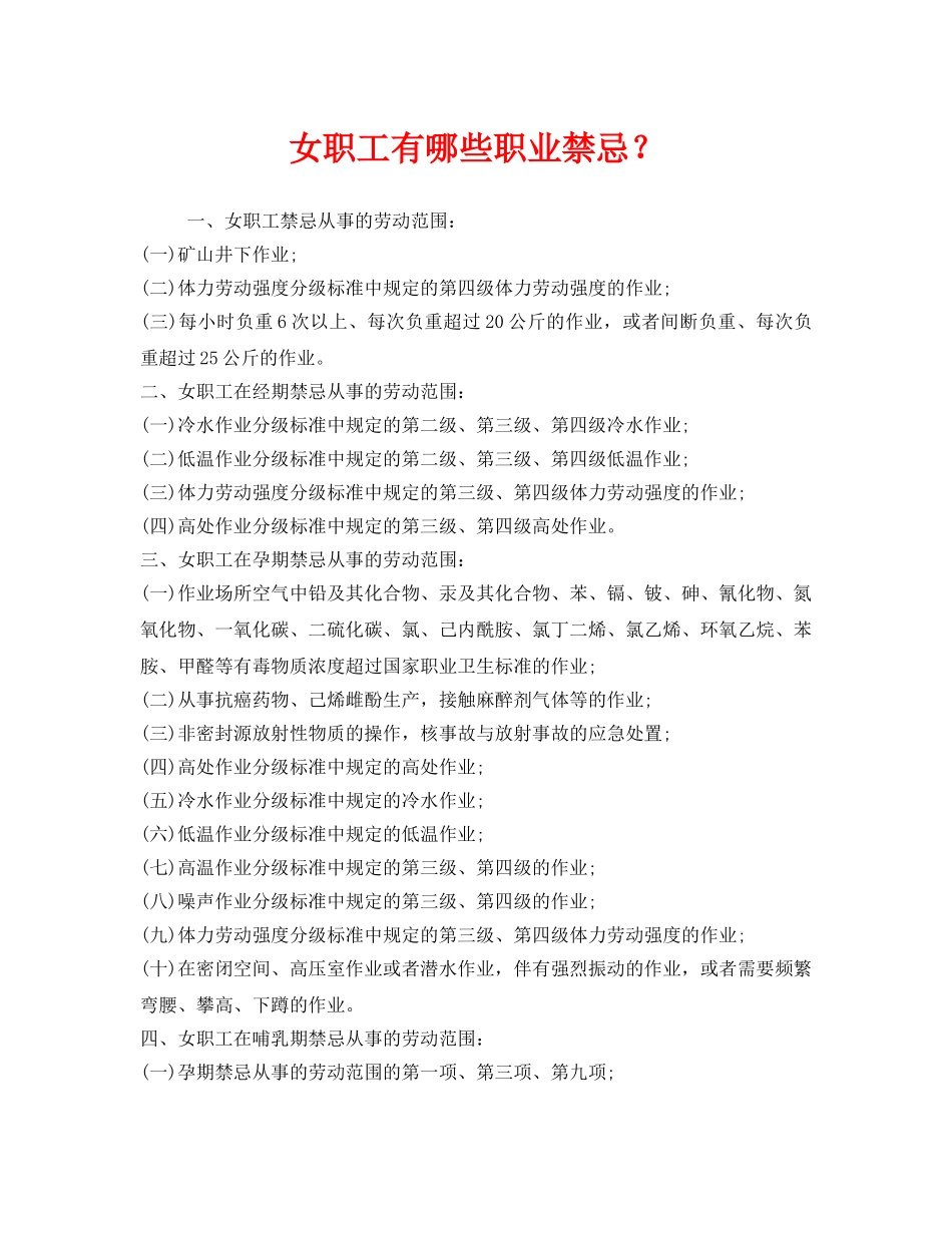 《安全管理职业卫生》之女职工有哪些职业禁忌？ _第1页