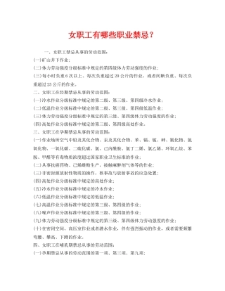《安全管理职业卫生》之女职工有哪些职业禁忌？ 