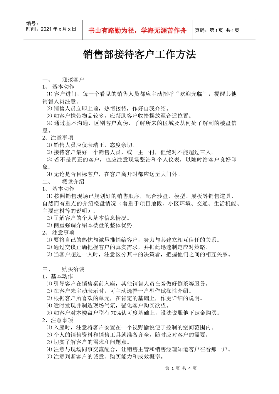 销售部接待客户工作方法_第1页