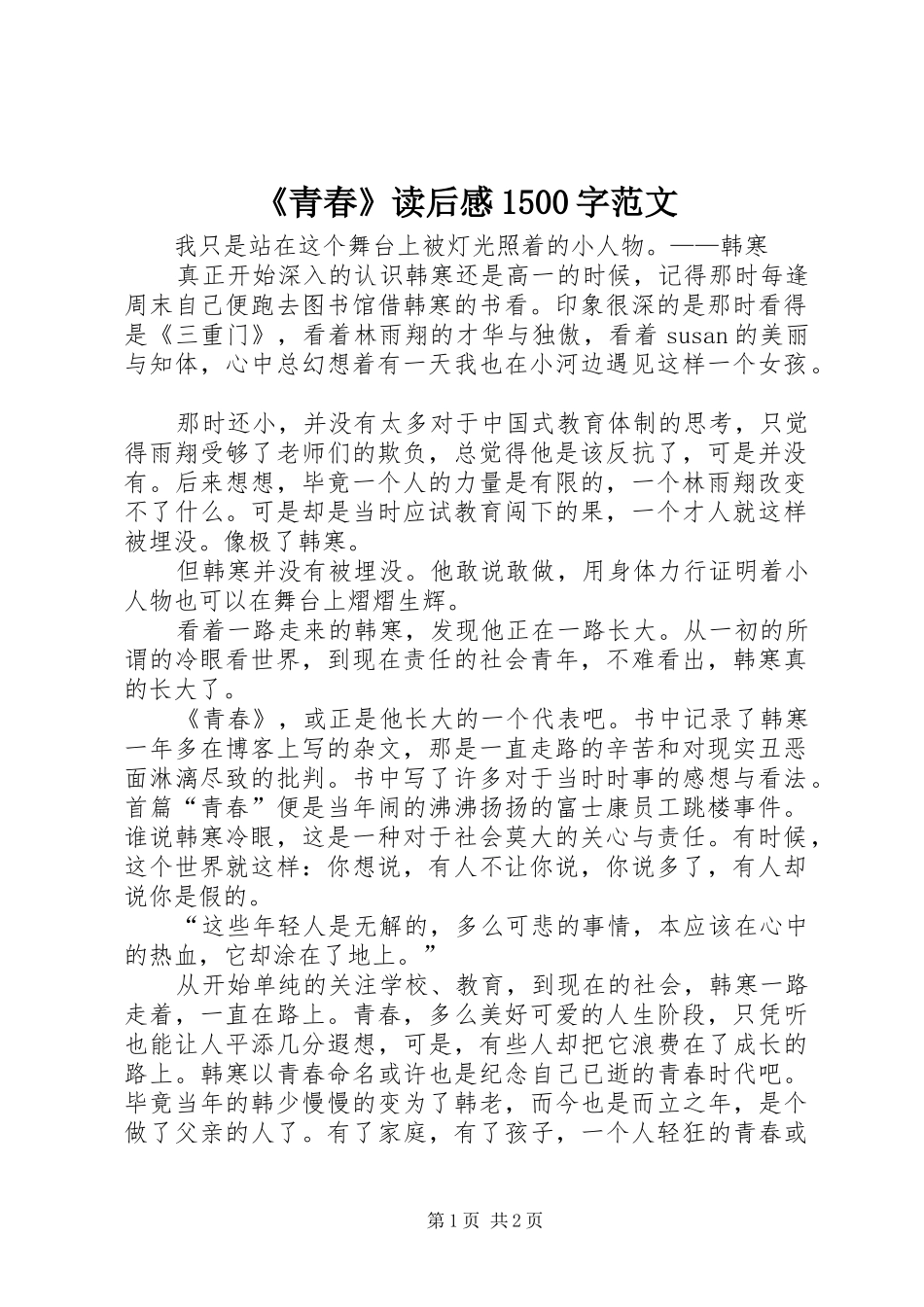 《青春》读后感1500字范文_第1页