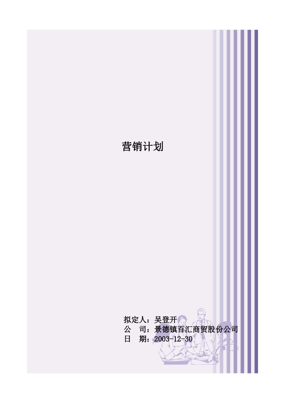 景德镇百汇商贸股份公司营销计划模板_第1页