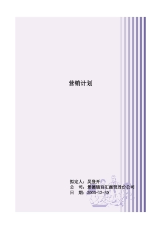 景德镇百汇商贸股份公司营销计划模板