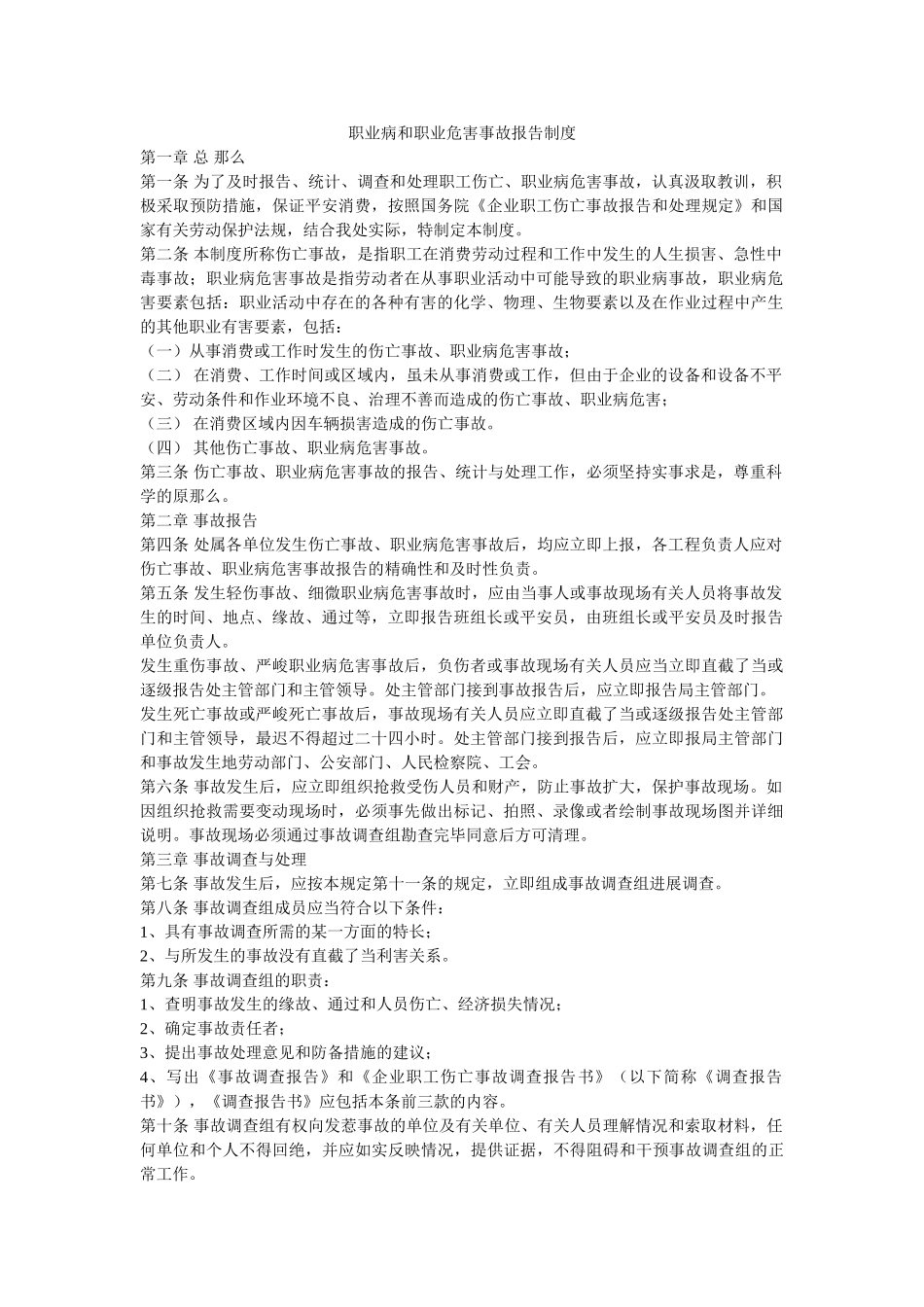 职业病ۥ和职业危害事故报告制度精选 _第1页