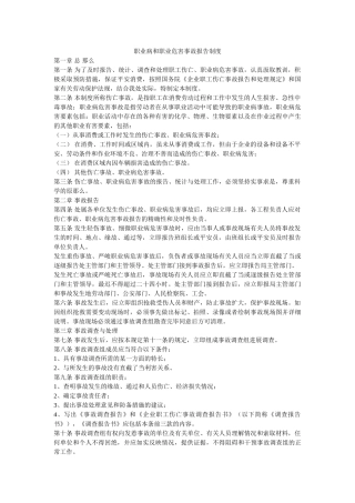 职业病ۥ和职业危害事故报告制度精选 