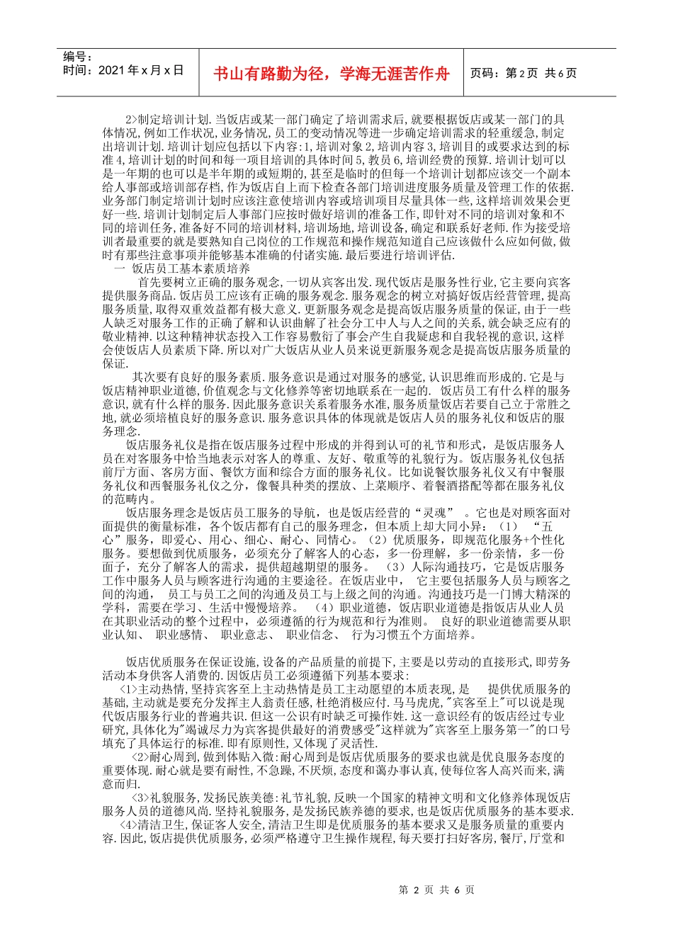 浅析饭店服务人员个人能力培养途径_第2页