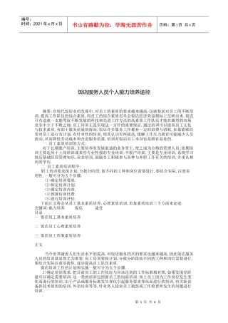 浅析饭店服务人员个人能力培养途径