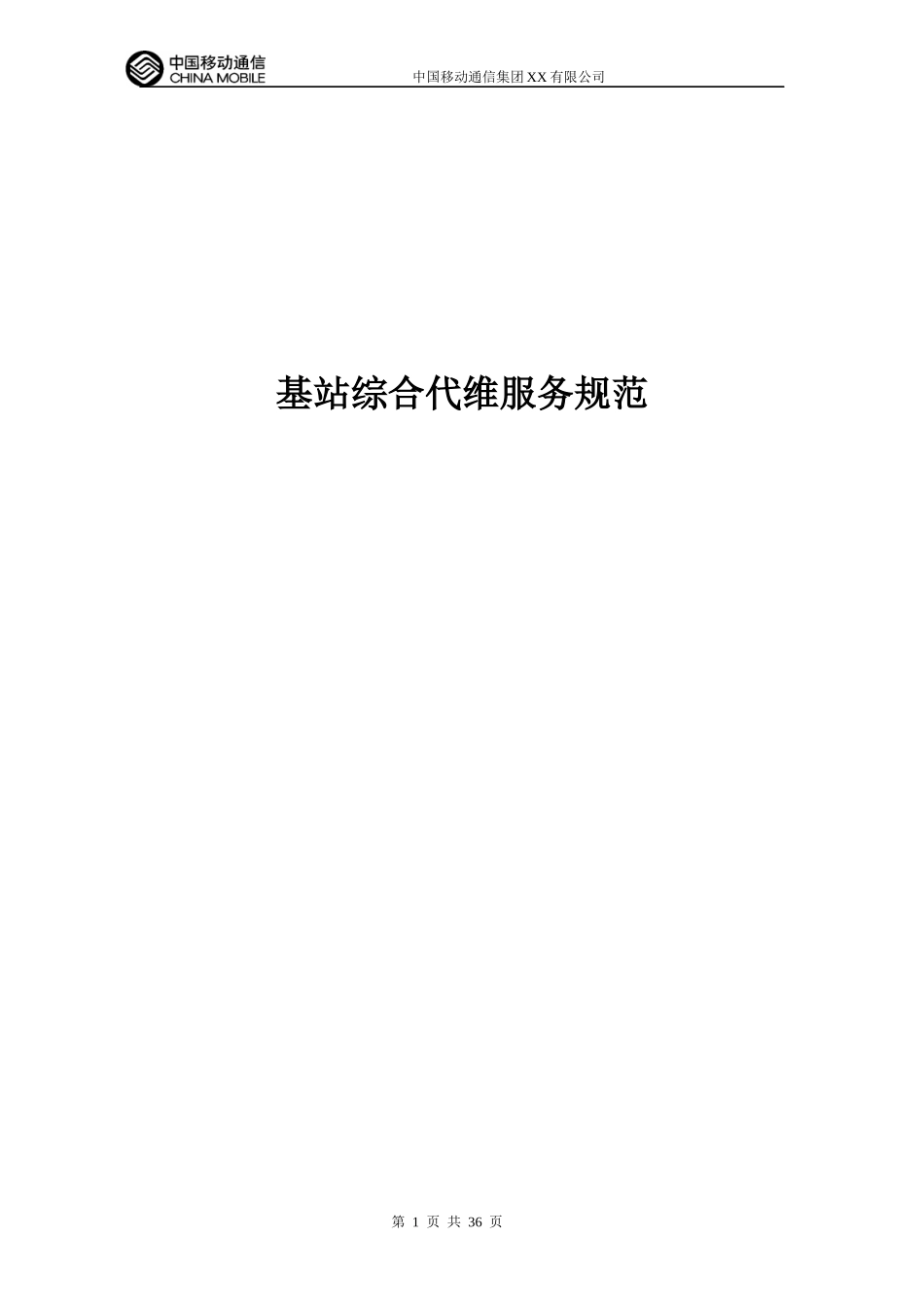 综合代维服务规范XXXX_第1页