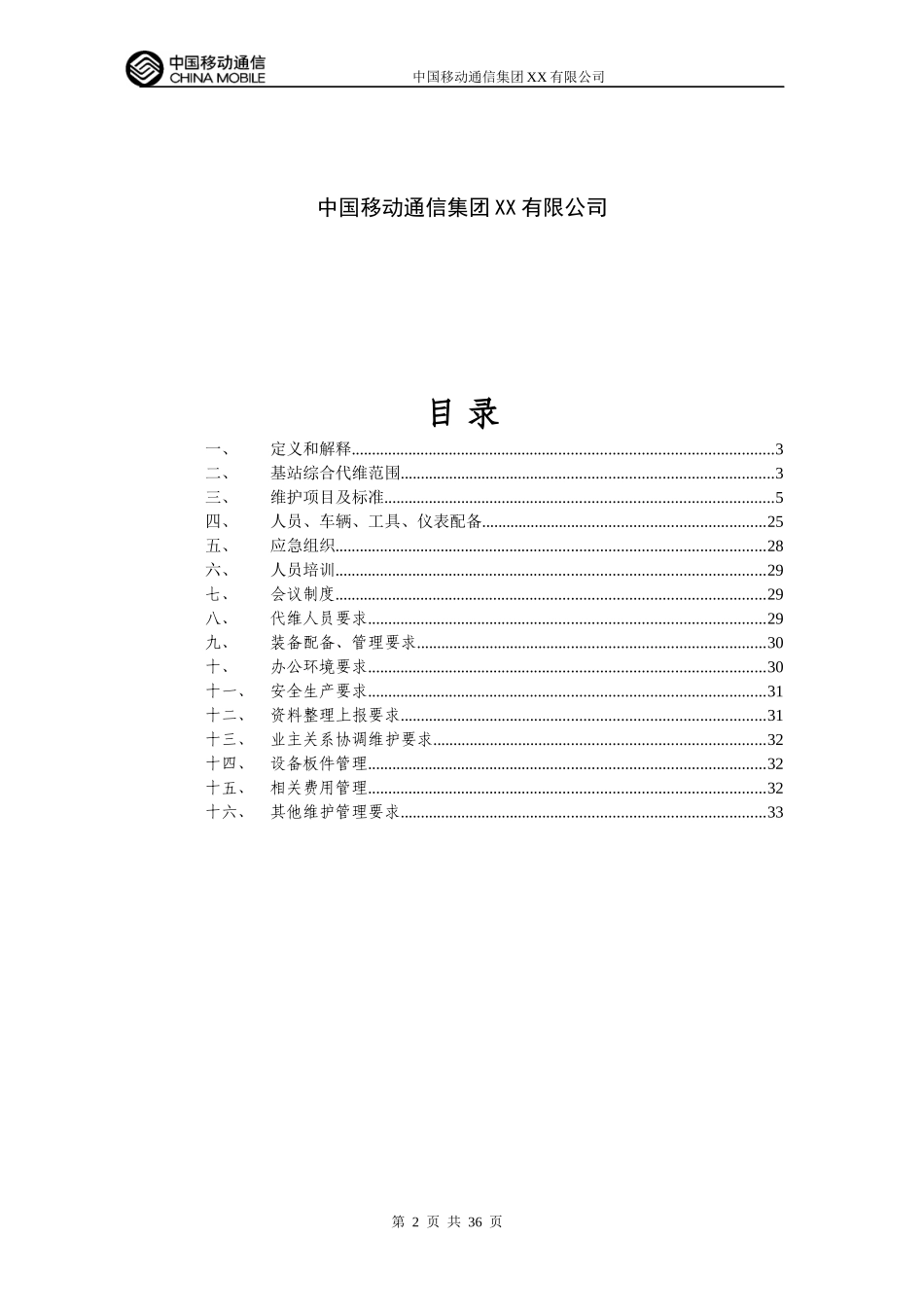 综合代维服务规范XXXX_第2页