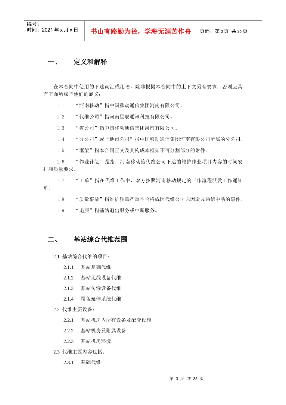 综合代维服务规范XXXX_第3页