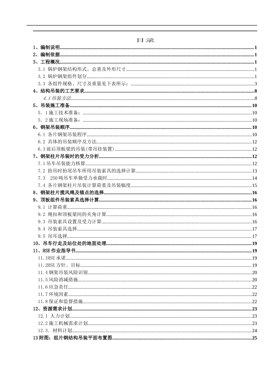某厂3锅炉钢结构吊装方案_第1页