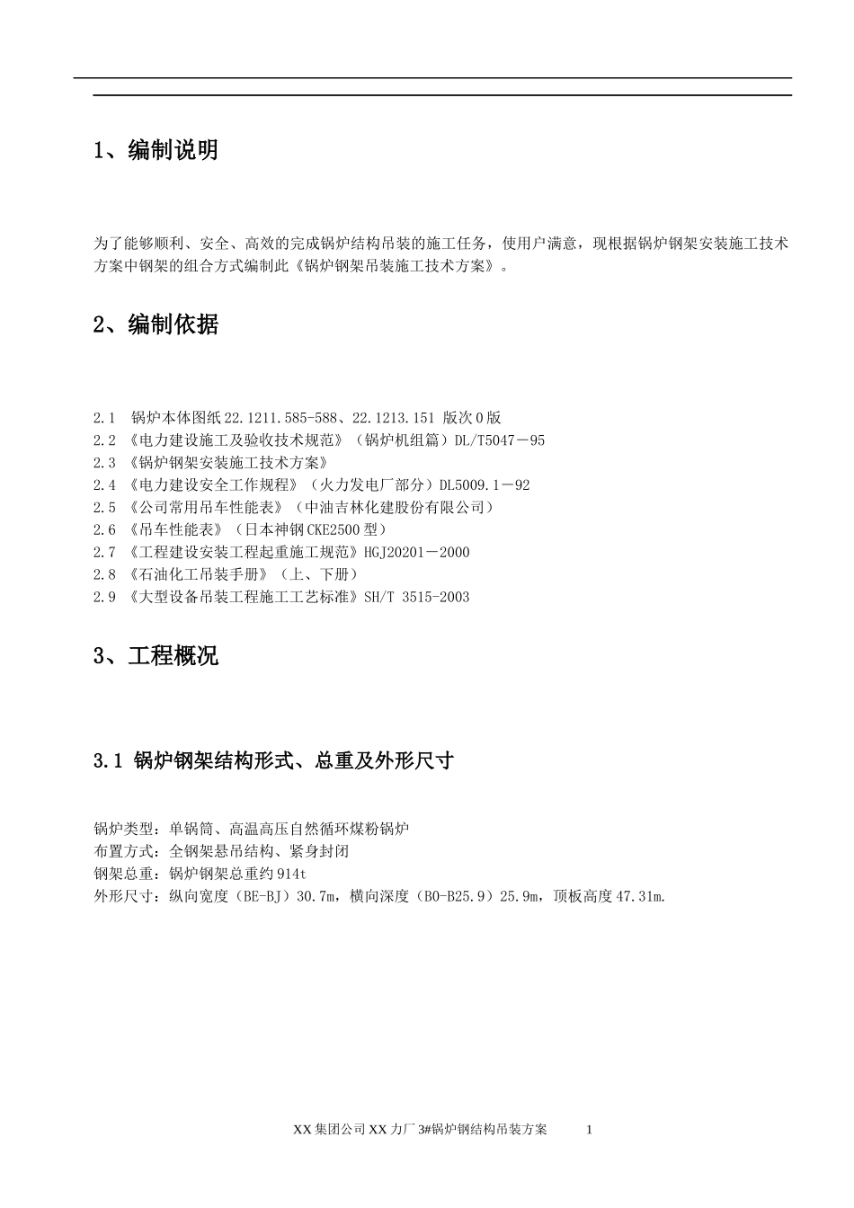某厂3锅炉钢结构吊装方案_第2页