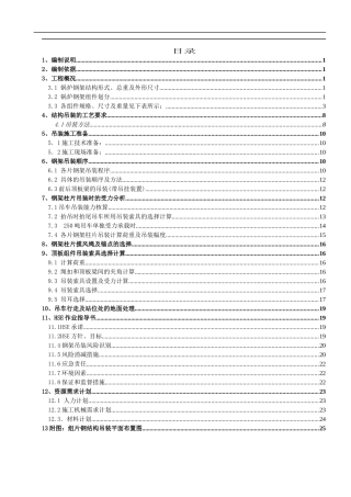 某厂3锅炉钢结构吊装方案