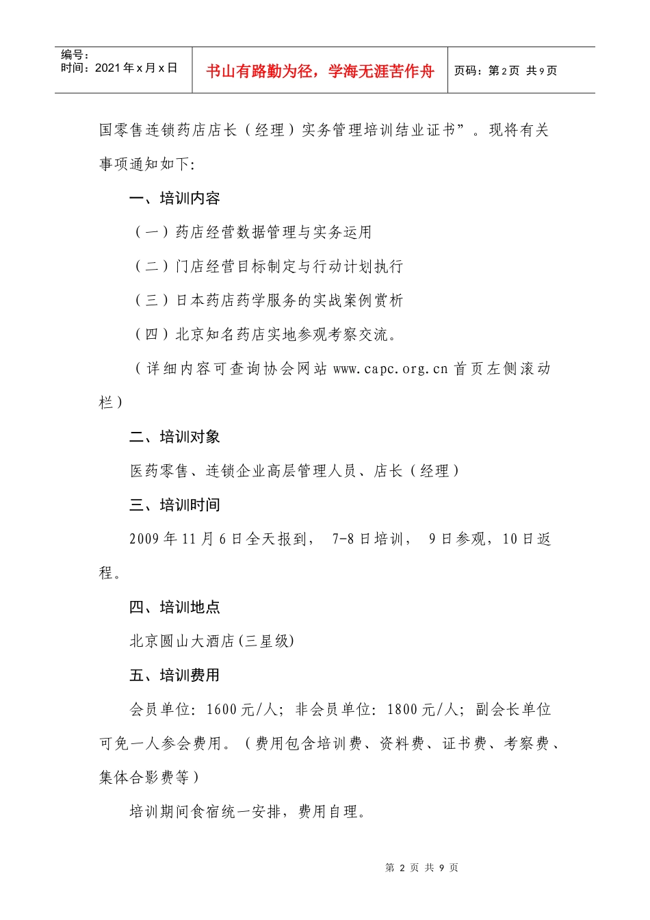 第十四届全国零售、连锁药店店长（经理）培训班培训报名表-中国医药_第2页
