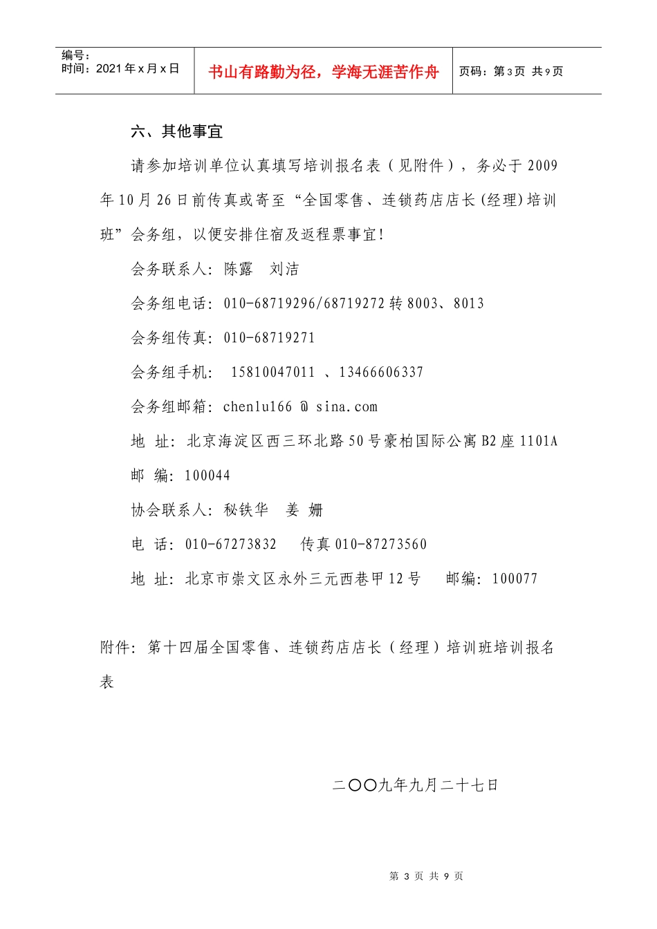 第十四届全国零售、连锁药店店长（经理）培训班培训报名表-中国医药_第3页