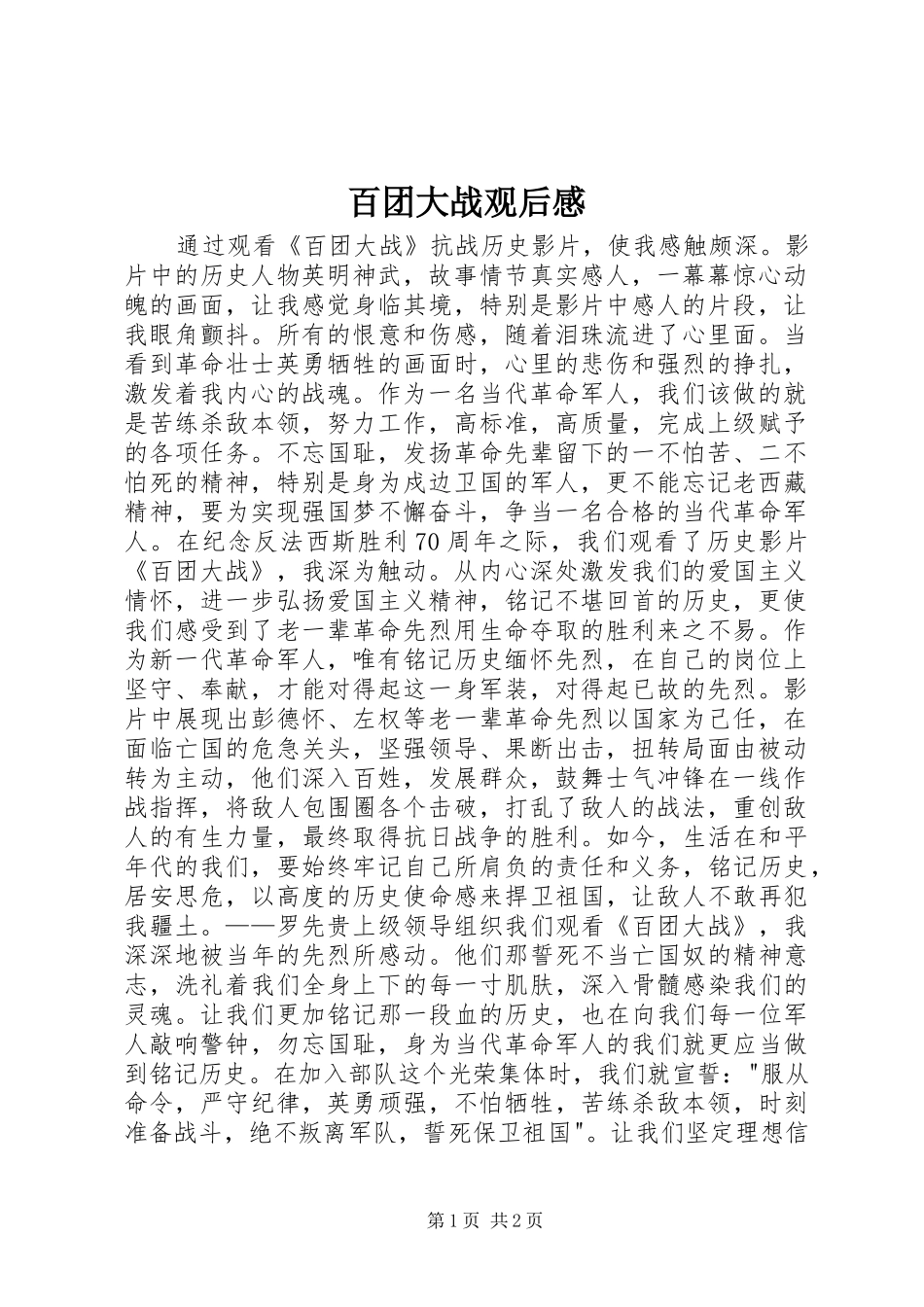 百团大战观后感_第1页
