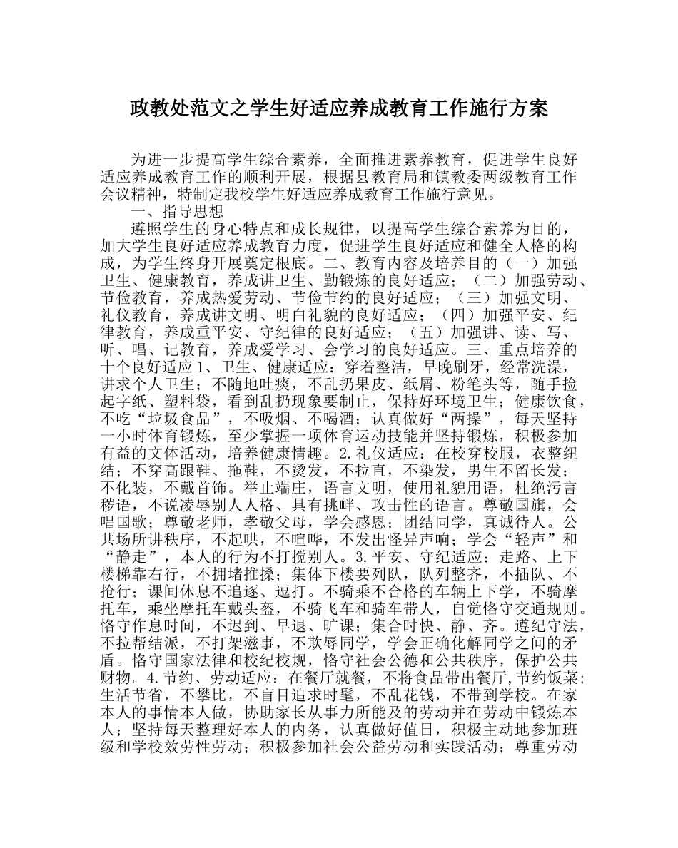 政教处范文学生好习惯养成教育工作实施方案 _第1页