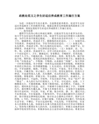 政教处范文学生好习惯养成教育工作实施方案 