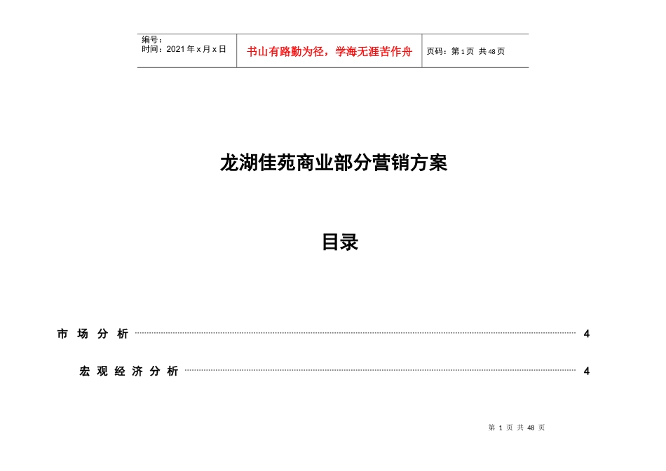 某楼盘商业营销方案分析_第1页