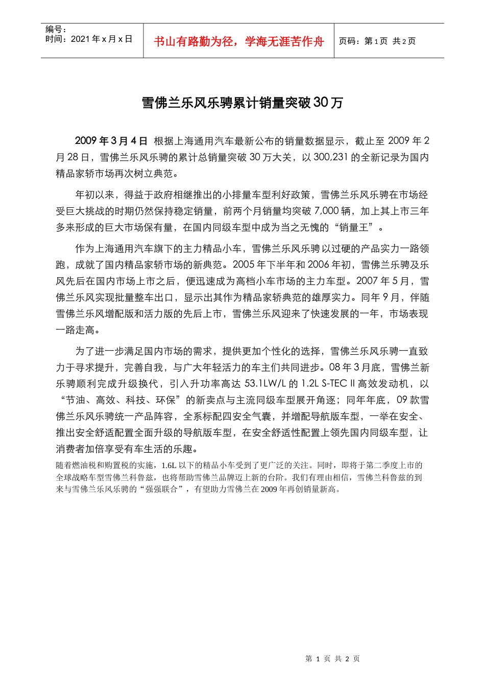 雪佛兰乐风乐骋累计销量突破30万_第1页