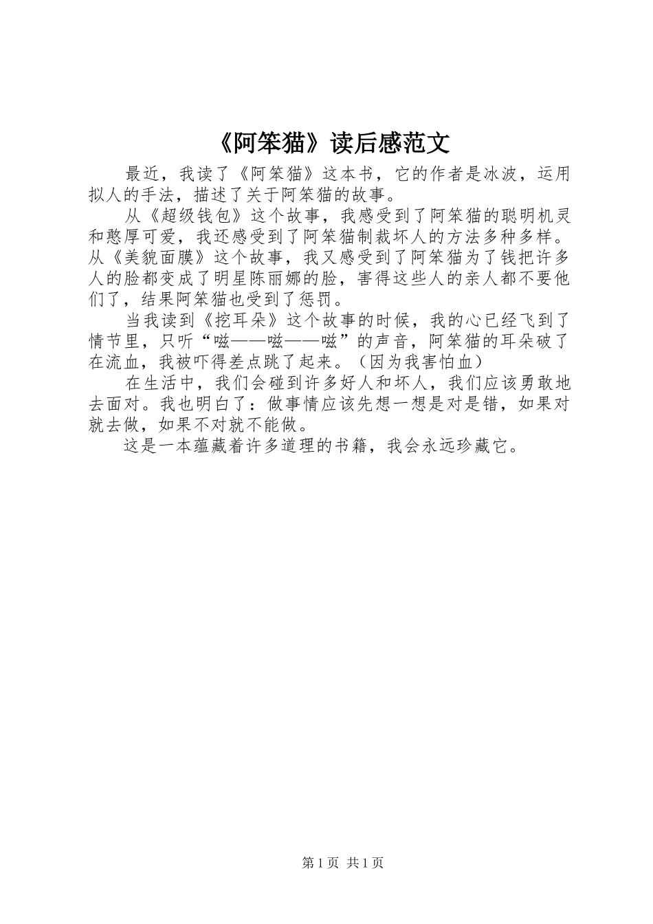 《阿笨猫》读后感范文_第1页